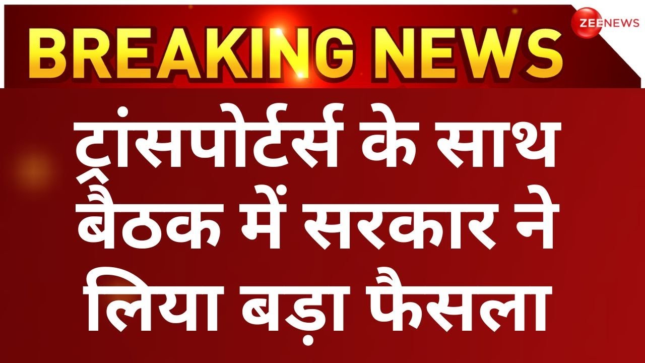 Truck Drivers Protest Hit and Run Law LIVE Update: हिट एंड रन हड़ताल पर सरकार का बड़ा बयान Strike Ends