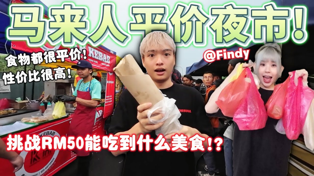 马来同胞夜市比华人夜市更值得去？挑战50马币能吃到什么夜市美食！