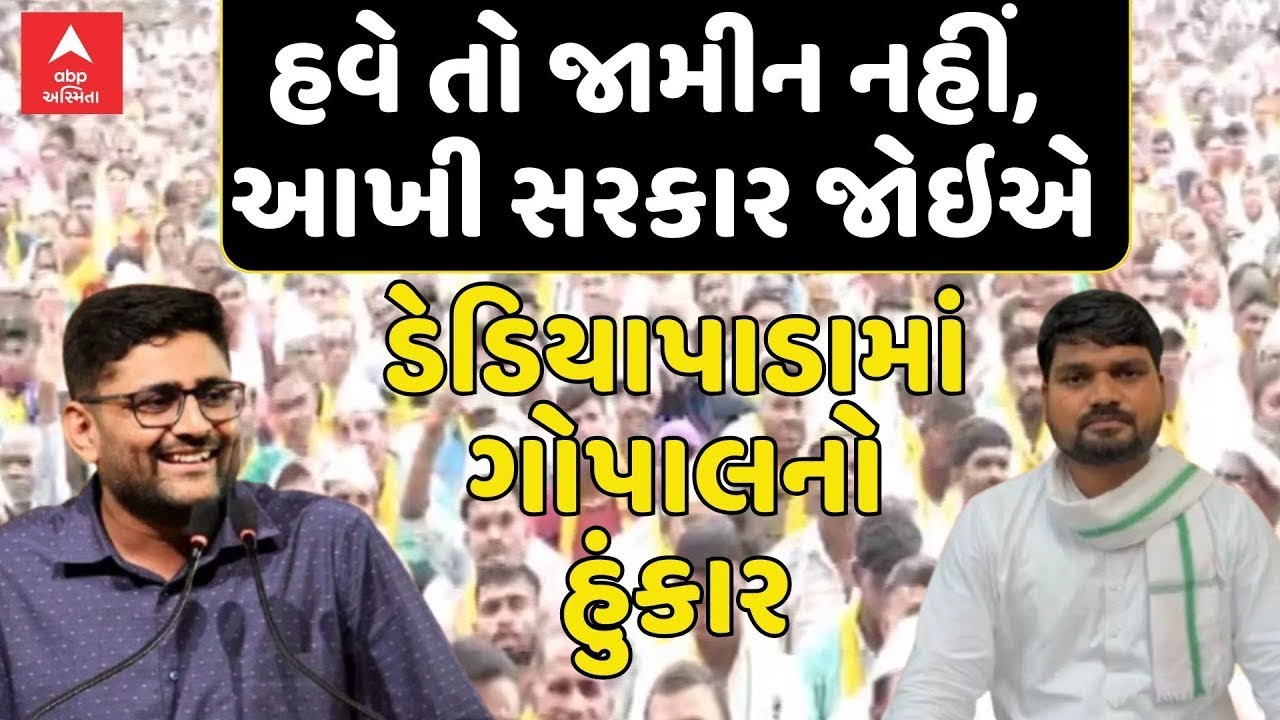 Gopal Italia | Chaitar Vasava support Rally | હવે તો જામીન નહીં, આખી સરકાર જોઇએ | ABP Asmita