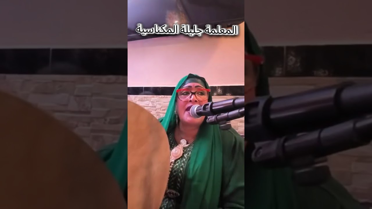 المعلمة جليلة المكناسية 