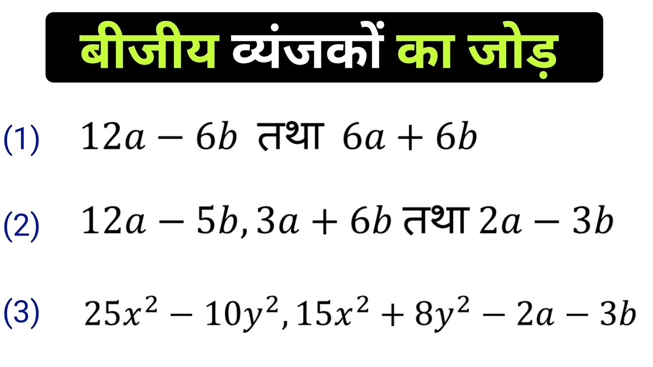 बीजीय व्यंजकों का जोड़ | bijiy vyanjak ka ka jod aur ghata , bijiy vyanjak ke sawal , Algebra
