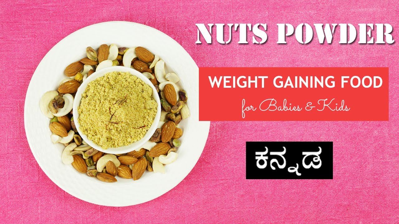 ಕನ್ನಡ ರೆಸಿಪಿ - ಶಿಶು ಆಹಾರ | ಡ್ರೈ ಫ್ರೂಟ್ಸ್ ಪೌಡರ್ | NUTS POWDER | Weight Gaining Food