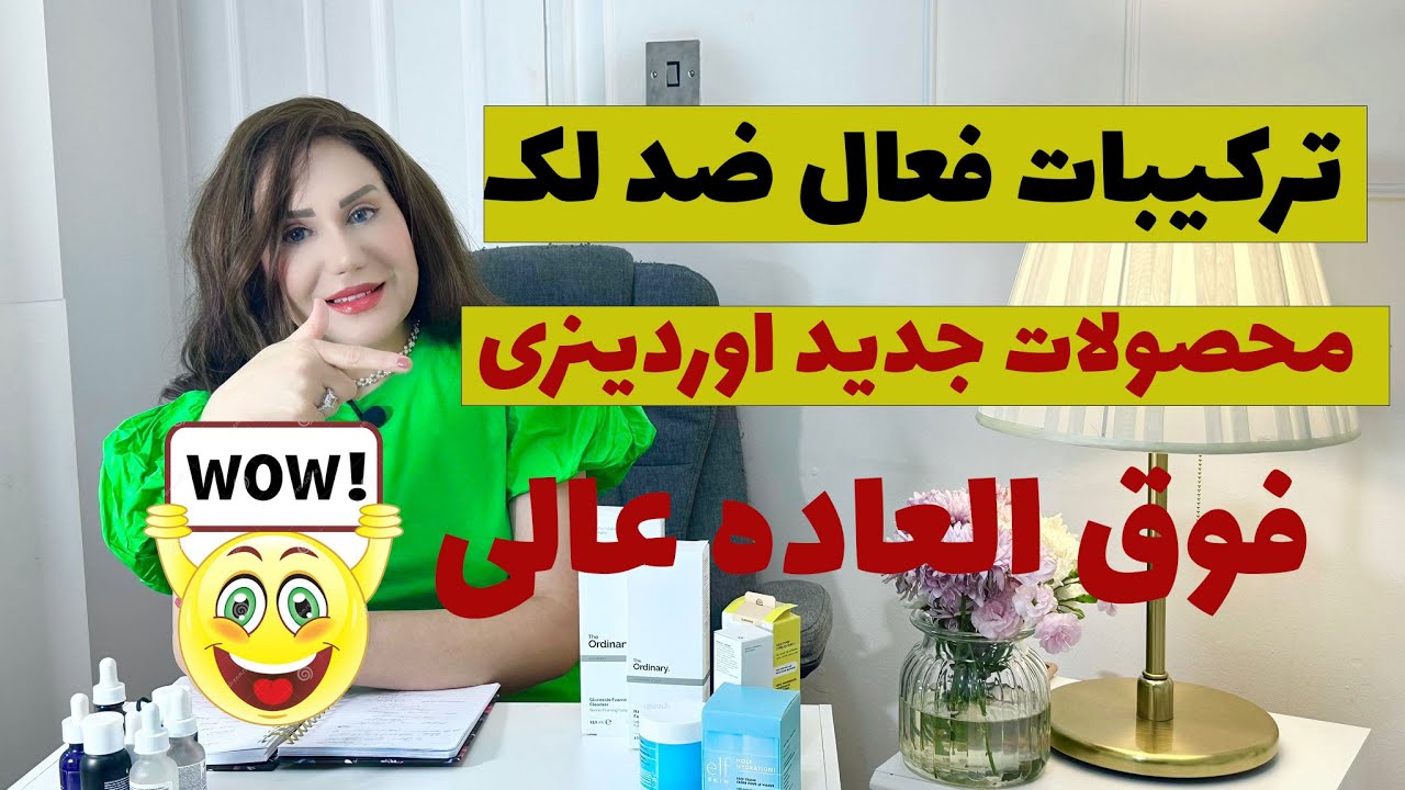مواد فعال ضد لک  و محصولات عالی جدید اوردینری