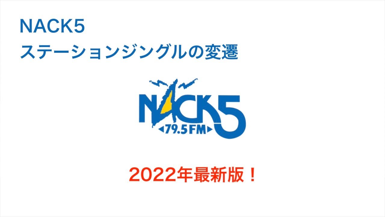 [NACK5] ステーションジングルの変遷（2022年最新版）