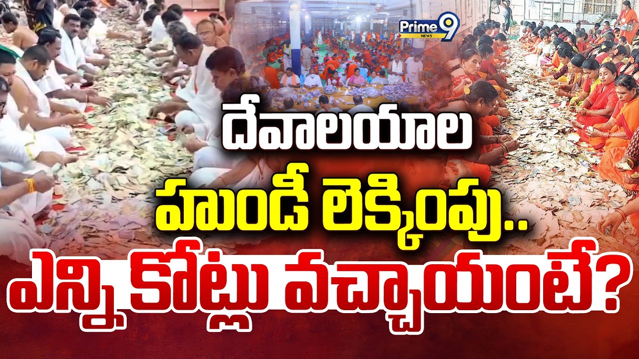 దేవాలయాల హుండీ లెక్కింపు..ఎన్ని కోట్లు వచ్చాయంటే | Hundi Counting | Khatarnak Varthalu | Prime9 News