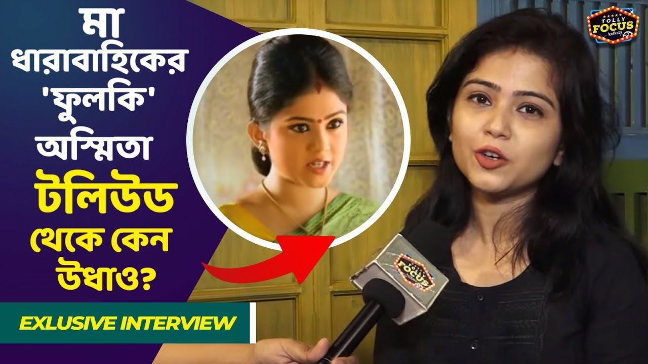 বহু চেষ্টার পরেও নেই কাজ- দর্শকের ভালোবাসাই সম্বল অস্মিতার Interview | Ashmita Chakraborty | Maa