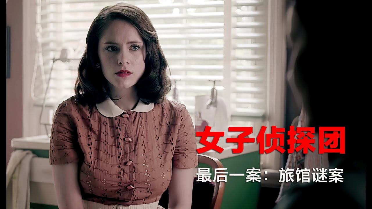 悬疑推理：著名女子侦探团的最后一案，女孩帮助女孩的具象化表现