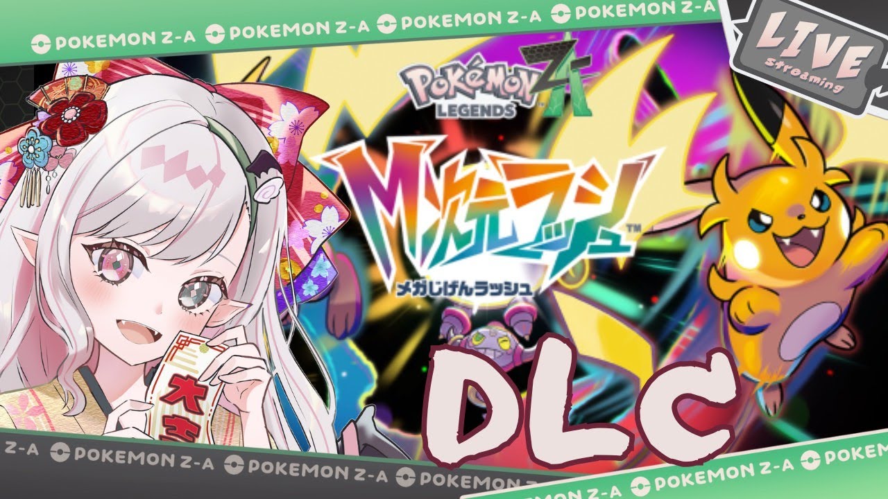 【#ポケモンZADLC】初見★ポケモンZA DLCだ～#1【#VTuber】