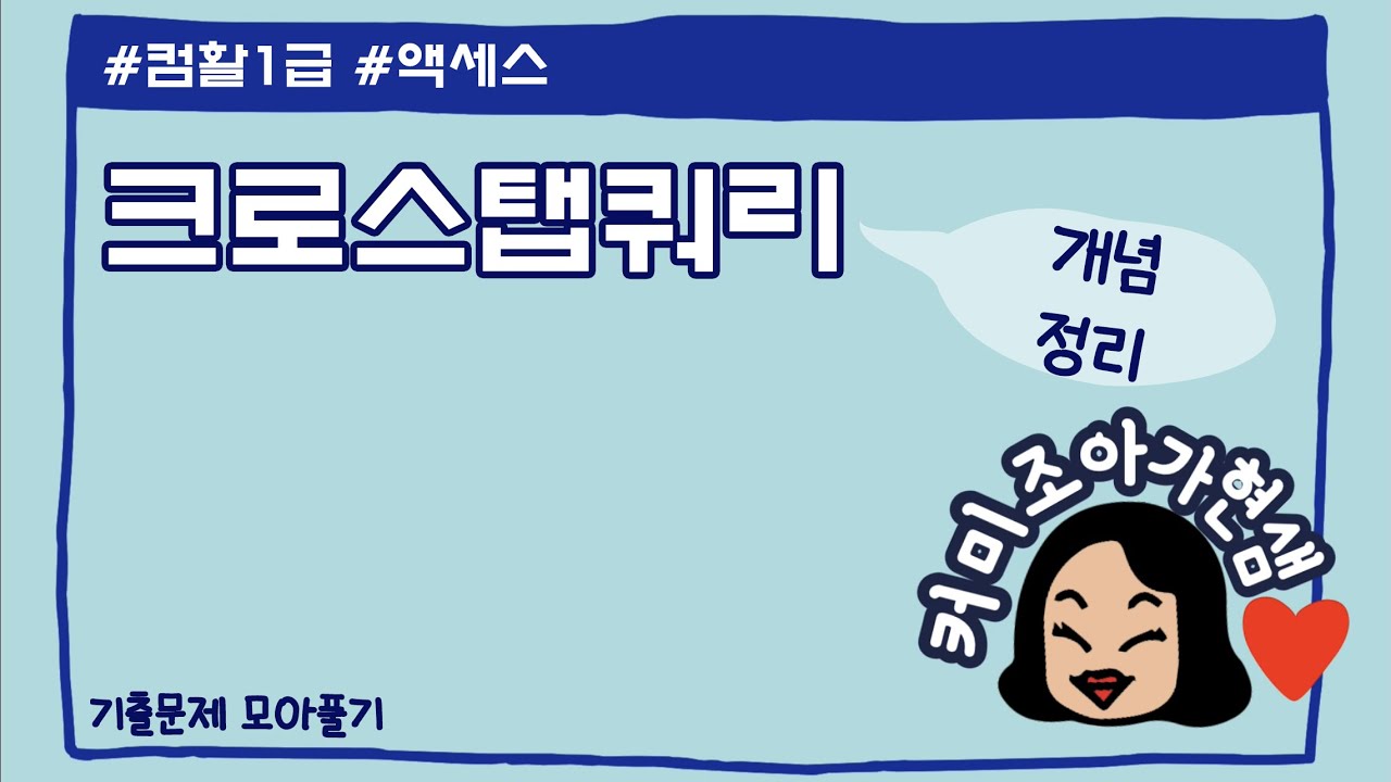 [컴활1급]액세스_크로스탭쿼리