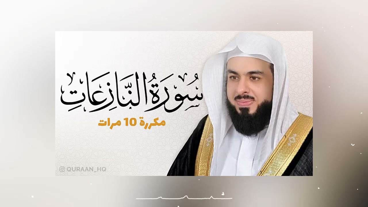 سورة النازعات مكررة 10 مرات للحفظ | القارئ خالد الجليل