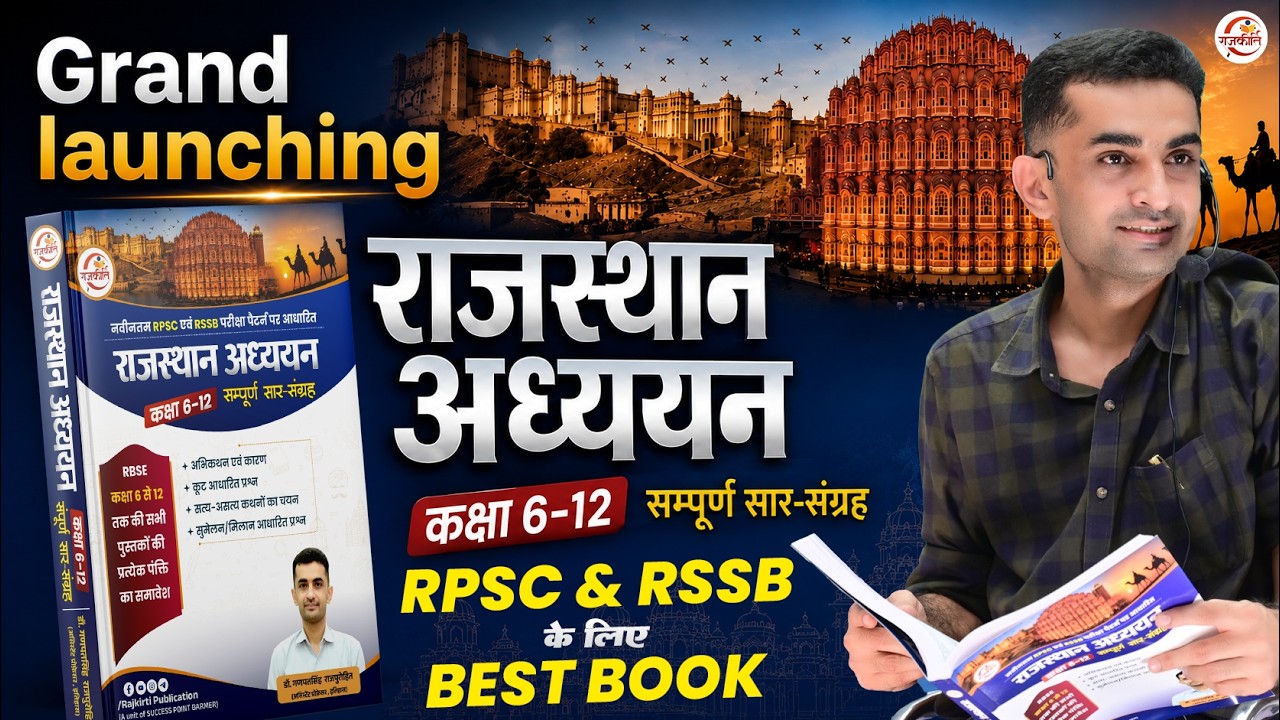 Grand Launching |राजस्थान अध्ययन Book |कक्षा 6-12 सम्पूर्ण सार-संग्रह | Dr GanpatSingh RajpurohitSir