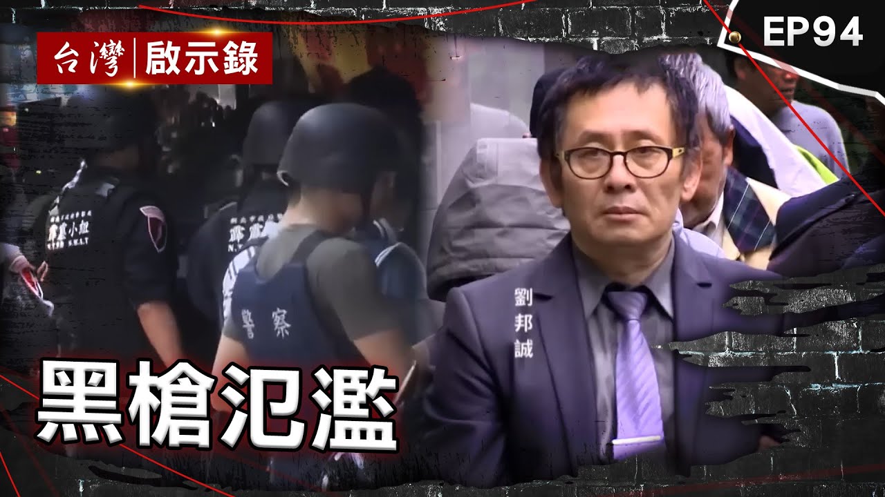 《黑槍氾濫》十大槍擊要犯都跟他買槍彈！臥底警冒死瓦解軍火集團 行動軍火庫放話與警拚到死！警匪互轟五十槍驚險對峙 酒店大亨兩度遭綁！警匪駁火小隊長不幸殉職【台灣啟示錄】 @ebcapocalypse
