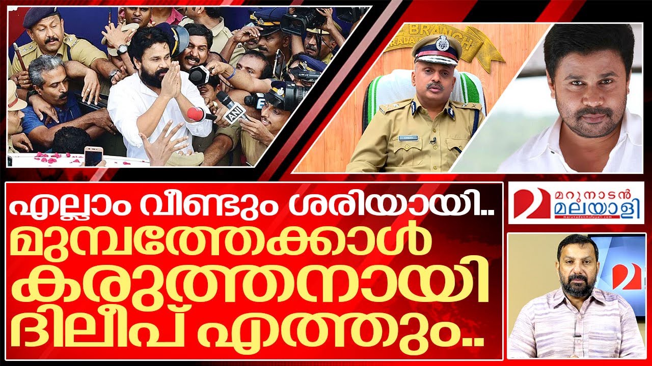 എല്ലാം വീണ്ടും അട്ടിമറിക്കപ്പെട്ടു.. വീണ്ടും ദിലീപിന്റെ നാളുകൾ.. I Crime branch case against dileep