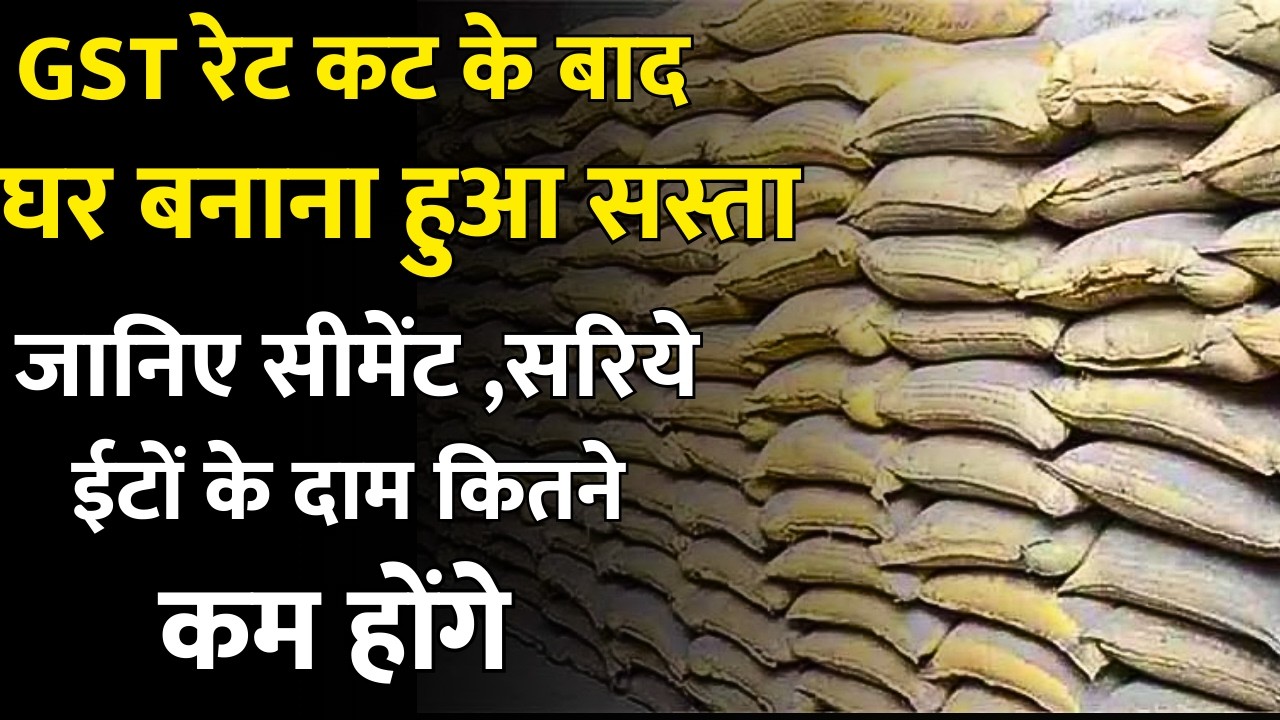 जीएसटी कटौती के बाद सीमेंट ,सरिया ,ईटे, टाइल्स के दाम कितने कम होंगे | GST rate cut effect