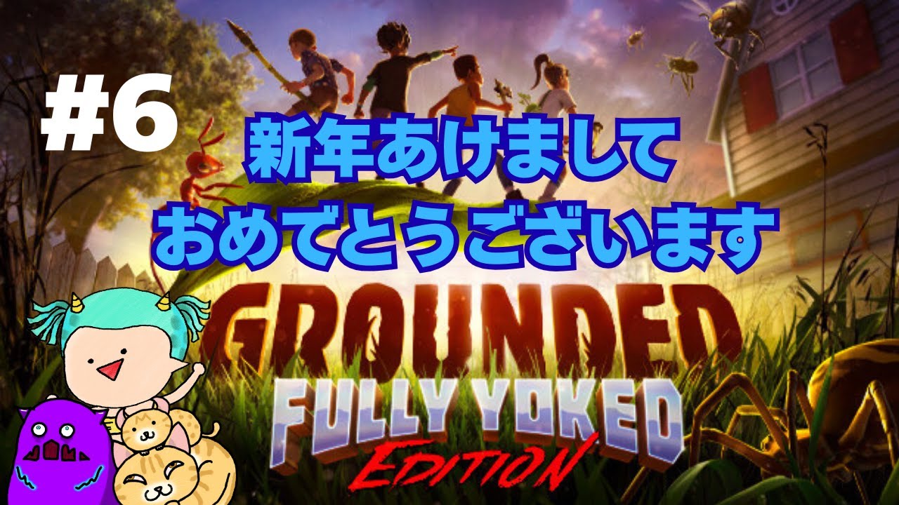 ガスエリアへ挑む準備#6【Grounded】