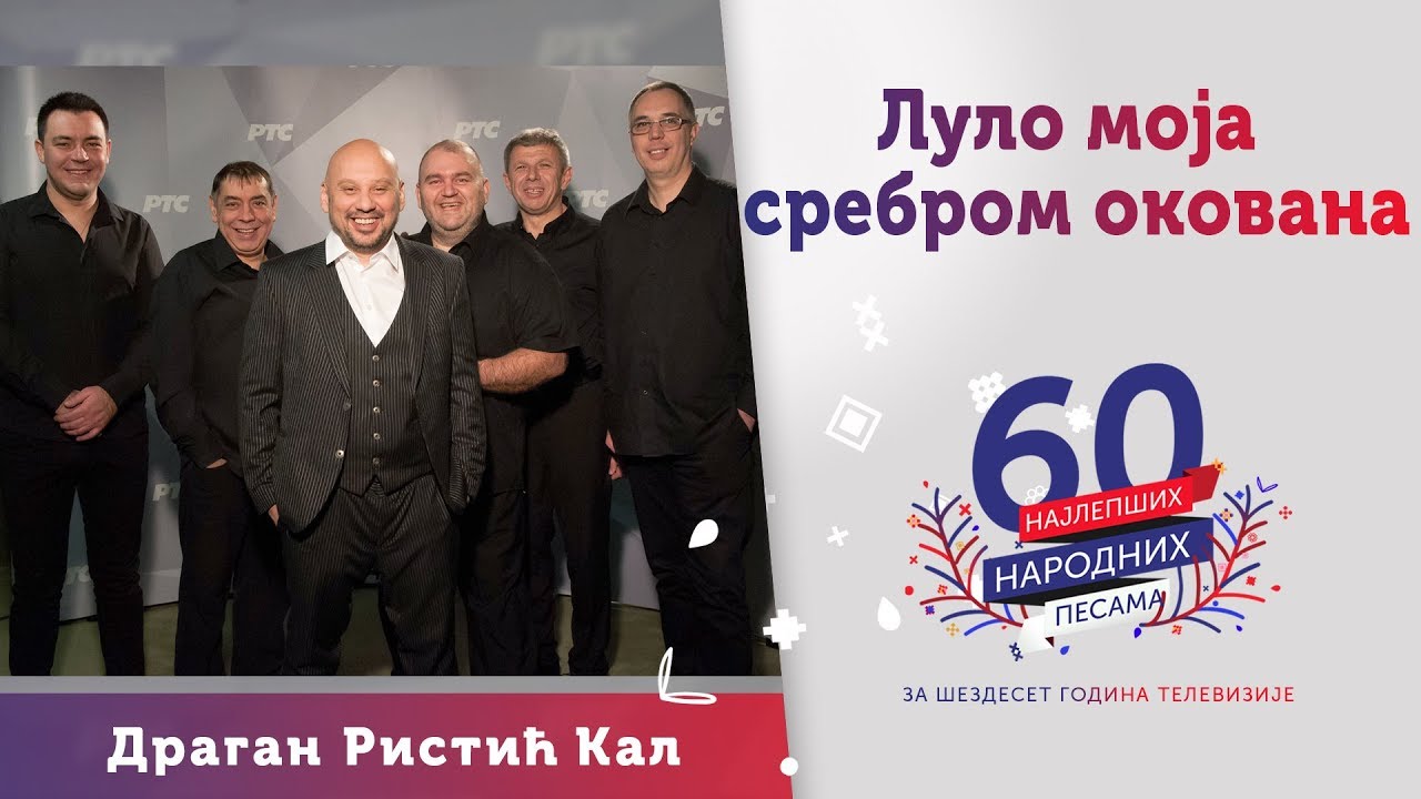 LULO MOJA SREBROM OKOVANA - Dragan Ristić - Kal