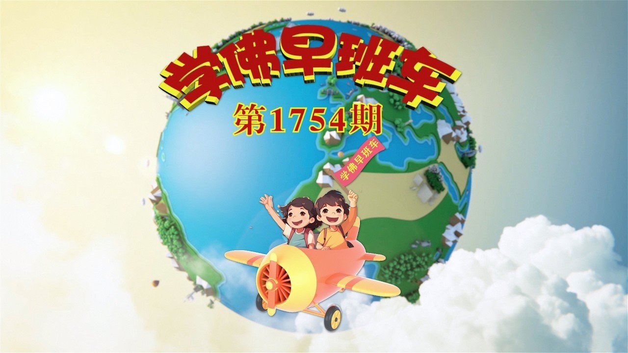 学佛早班车视频 第1754期