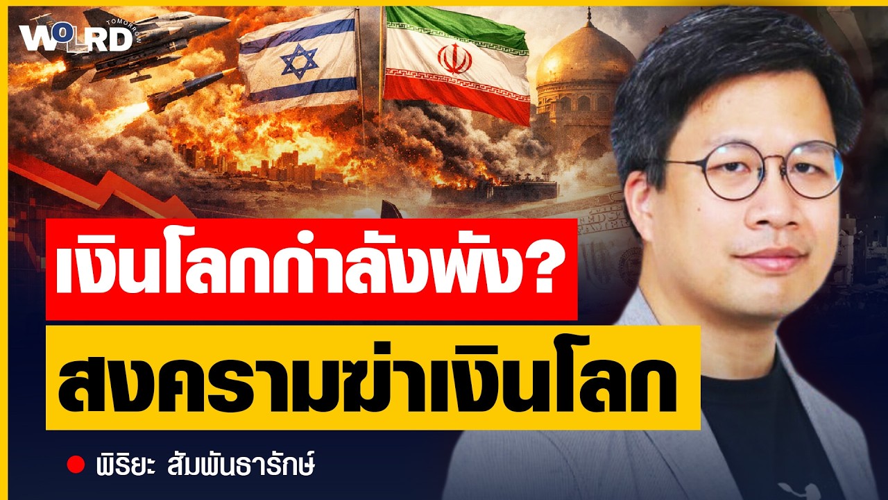 สงครามโลกกำลังเปลี่ยนระบบเงิน! ทองคำ–บิตคอยน์ ใครจะรอด? (พิริยะ สัมพันธารักษ์)