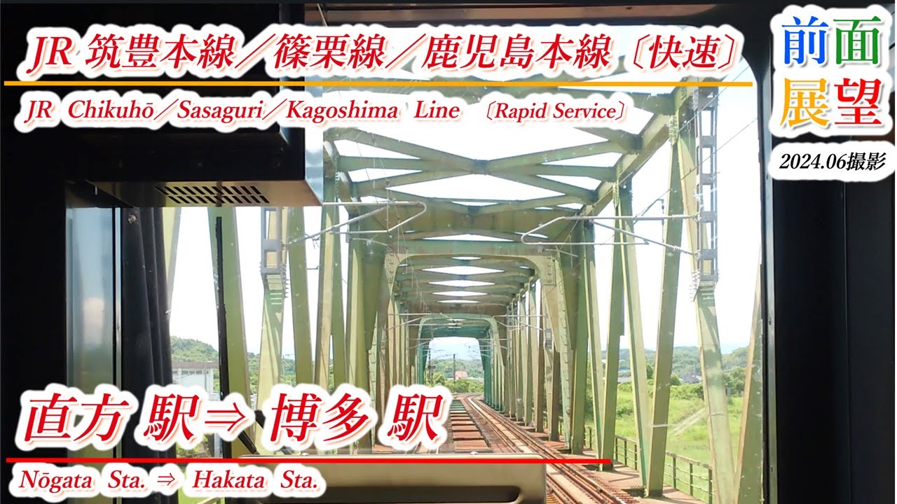 【前面展望】JR筑豊本線／篠栗線／鹿児島本線　直方駅⇒博多駅　2024 06撮影　＃929