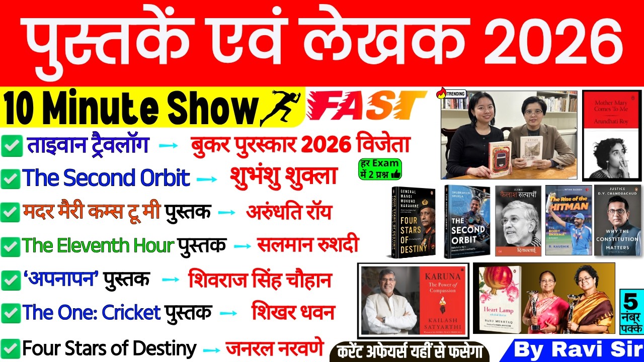 पुस्तकें और लेखक 10 Minute Current Affairs 2026 | Books and Authors 2026 | Pustake aur Lekhak 2026