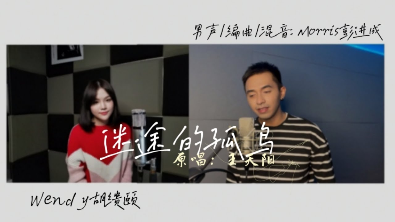 【迷途的孤鳥】王天陽｜cover by Morris彭進成 x Wendy胡嬇頤
