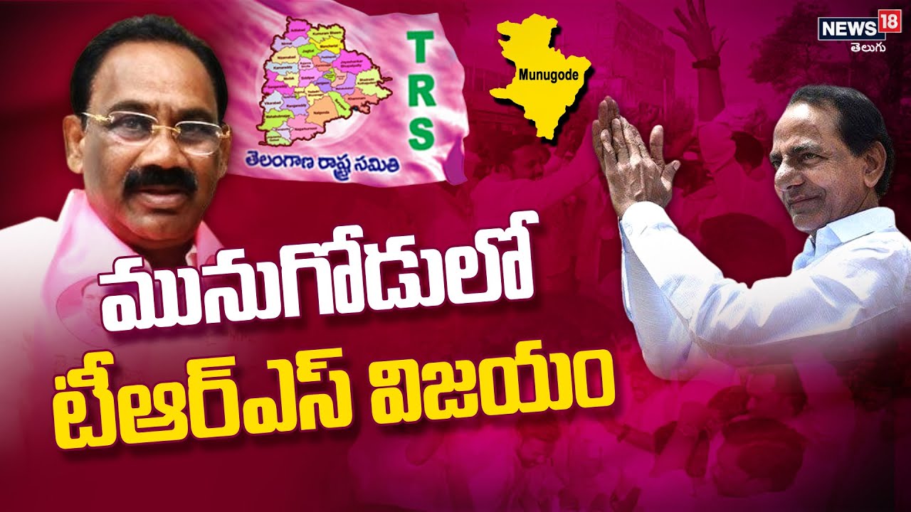 టీఆర్ఎస్ సంబరాలు.. | TRS Celebrations | Munugode TRS Win | By Election | KTR | News18 Telugu