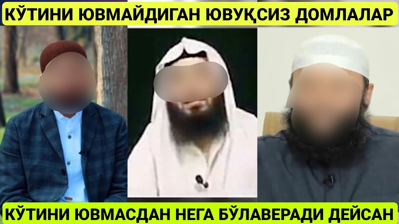 КЎТИНИ ЮВМАЙДИГАН КЎТИ ЮВУҚСИЗ ДОМЛАЛАР ВА УЛАРГА ЭРГАШУВЧИЛАР | КЎЗИНГИЗНИ ОЧИНГ | МАҲМУДЖОН ДОМЛА