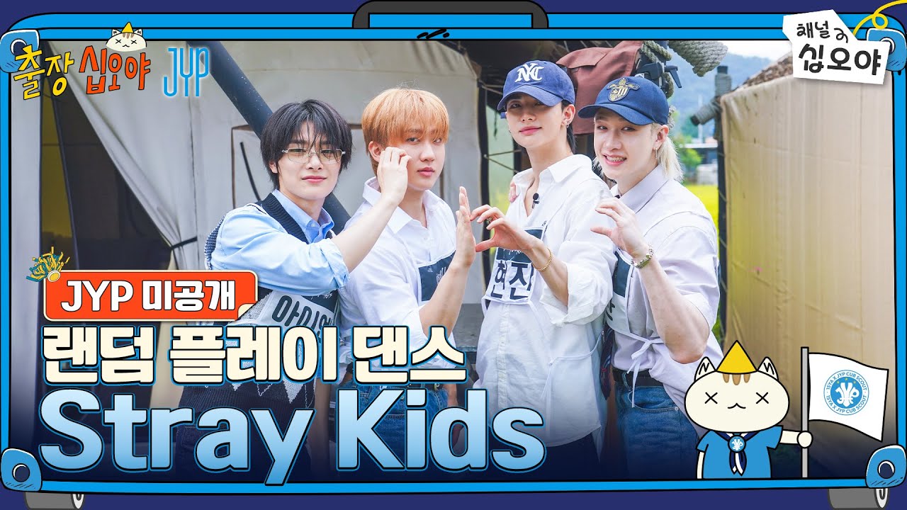 🧳JYP 미공개 | Stray Kids 랜덤 플레이 댄스 풀버전 | 🧳💙출장십오야 X JYP