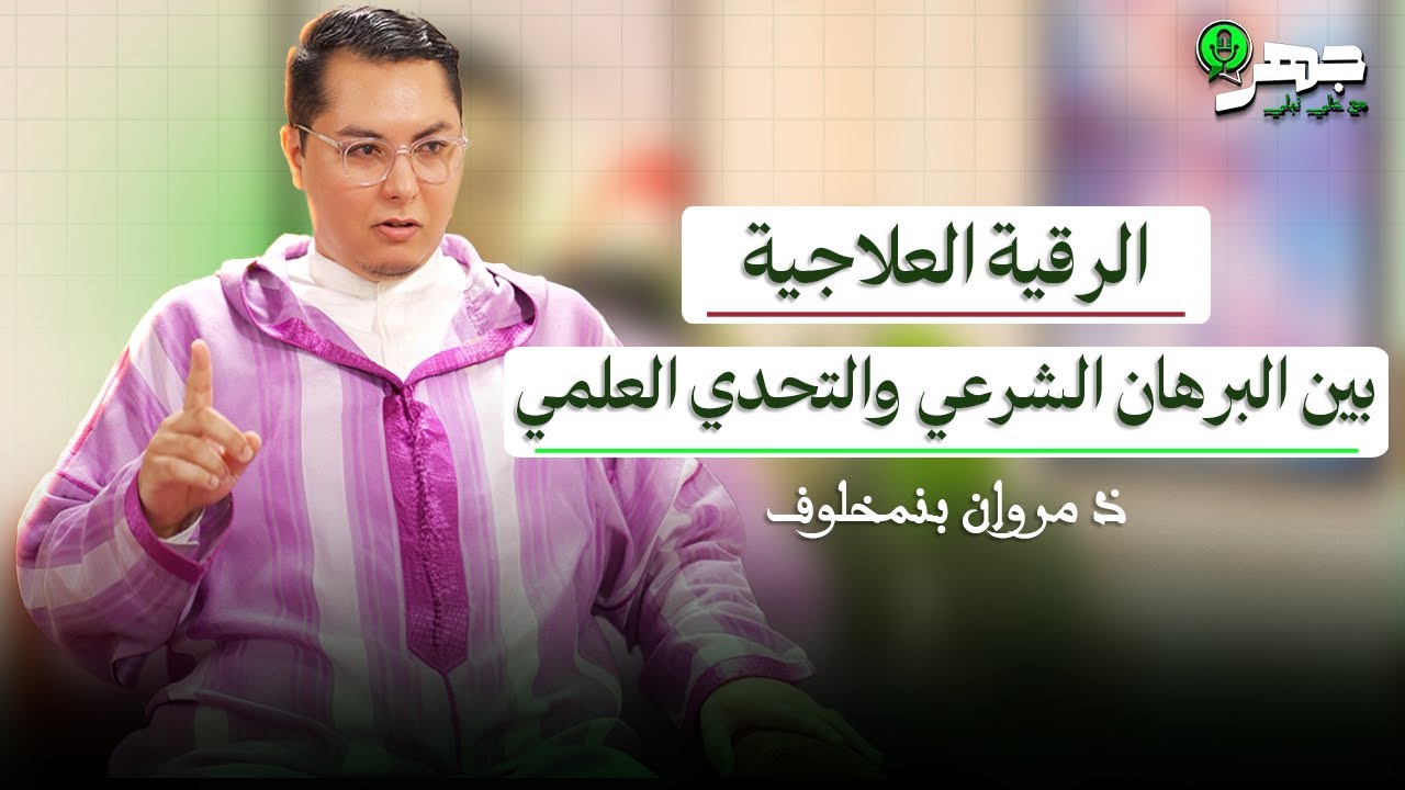 الرُّقية العلاجية: قراءة شرعية وعلمية في ظواهر الجن والمس والزوهريّة | بودكاست جهر | مروان بنمخلوف