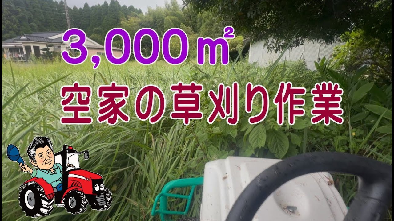 3,000㎡の宅地＆畑を草刈！草刈おたすけオペレーターで少しの面積でも草刈します。