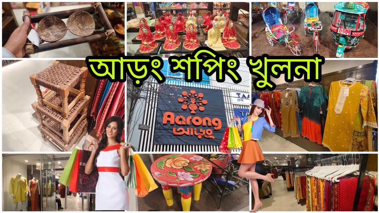 আড়ং শপিং খুলনা |Aarong  outlet in Khulna 🛍️Sabbir Ahamed vlog| vlog 19