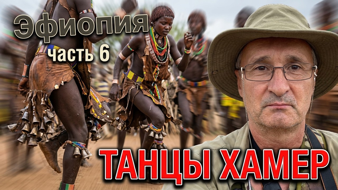 Африканские приключения.  День 6. Часть 6. Танцы племени Хамер ##Хамер #Африка #племя 