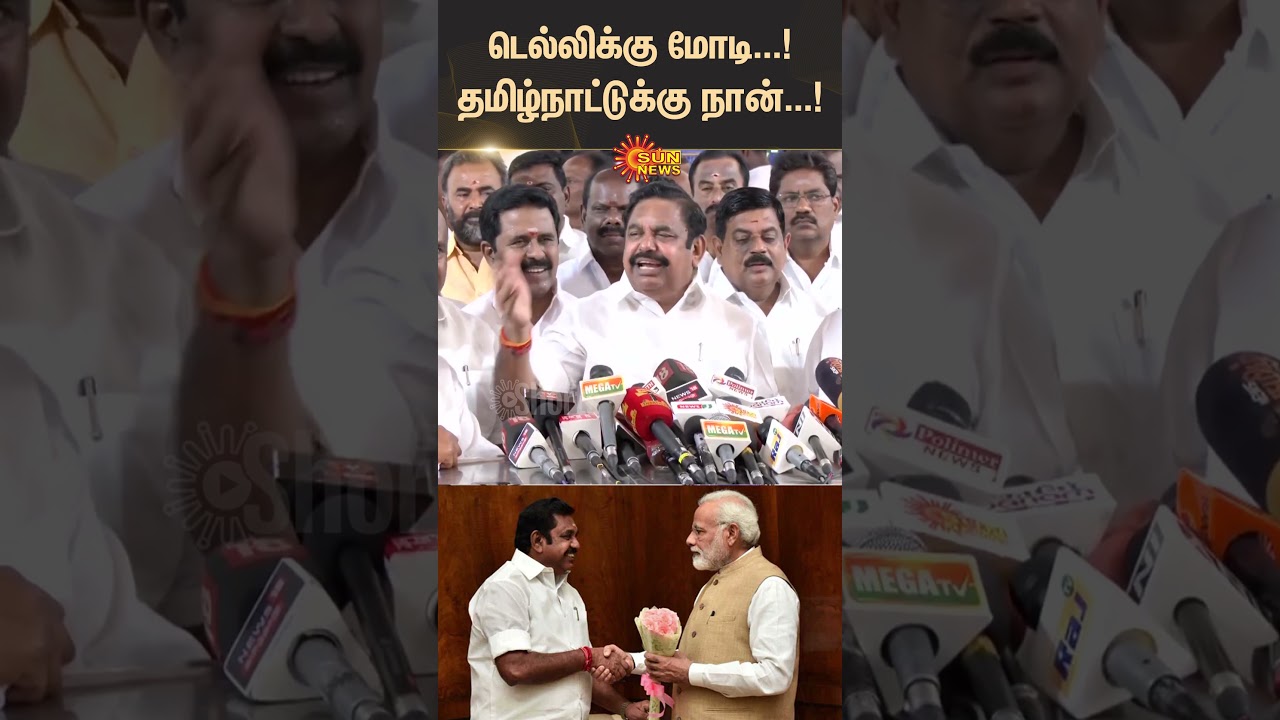 ADMK BJP Alliance | EPS Speech | Amitshah | BJP | Annamalai | TN Politics | 2026 Election | Sun News
