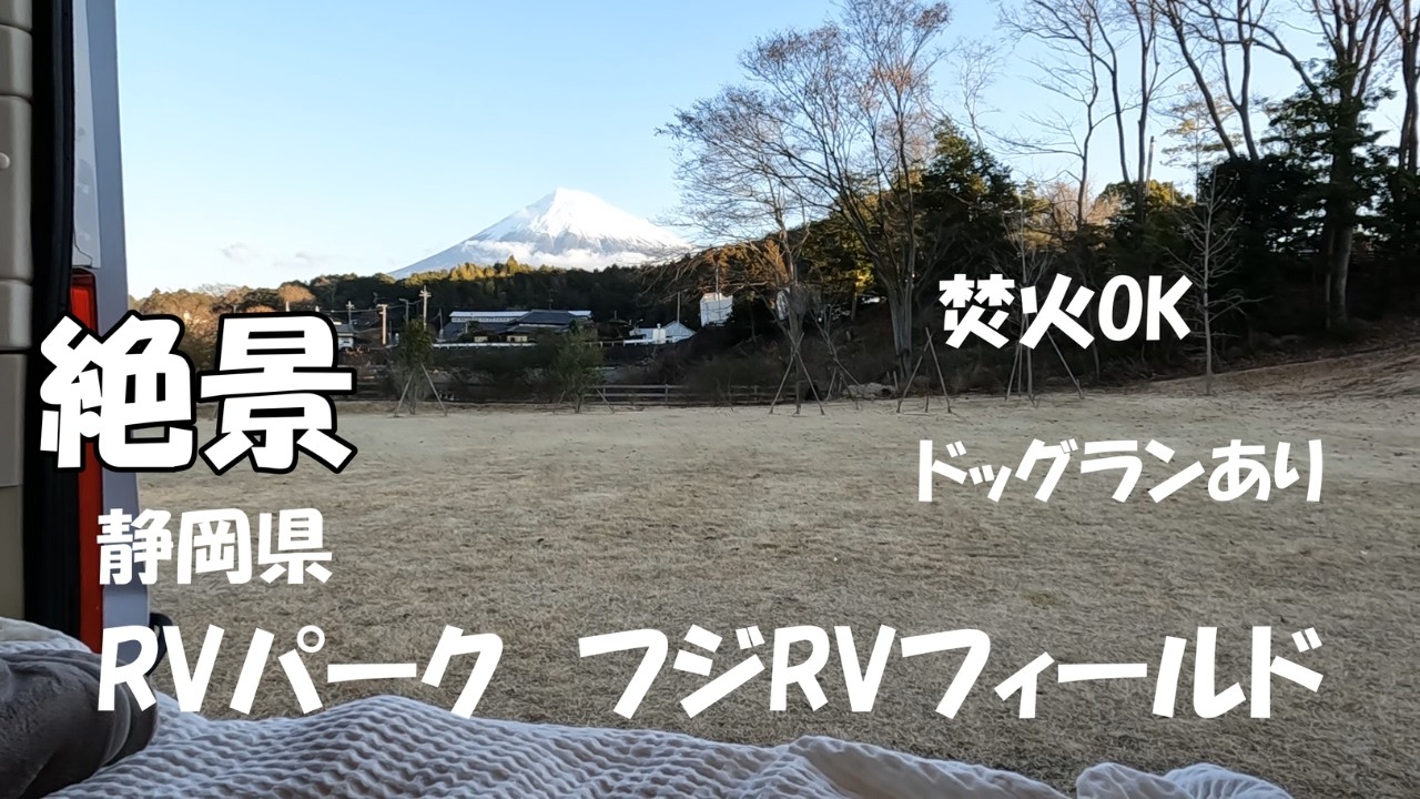 富士山が綺麗！フジRVフィールド　施設紹介も