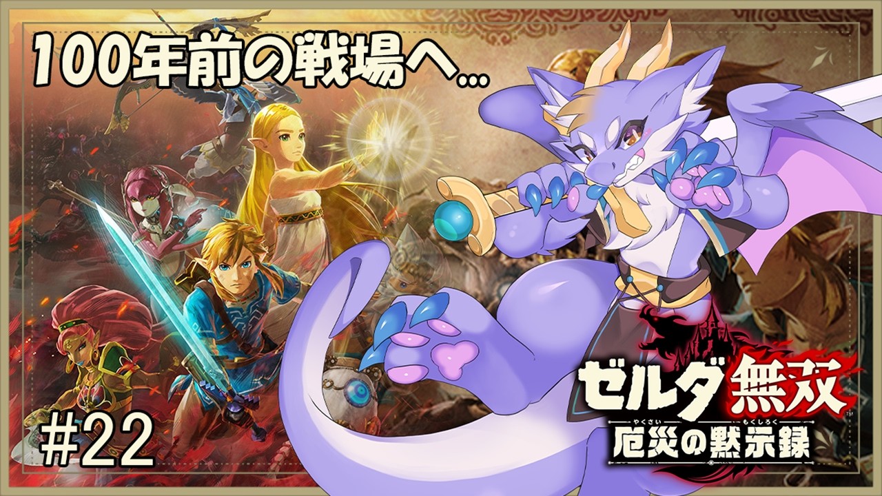 #22 厄災の始まりへ！ケモ竜の新たな戦いが始まるにょ...！【ゼルダ無双 厄災の黙示録】