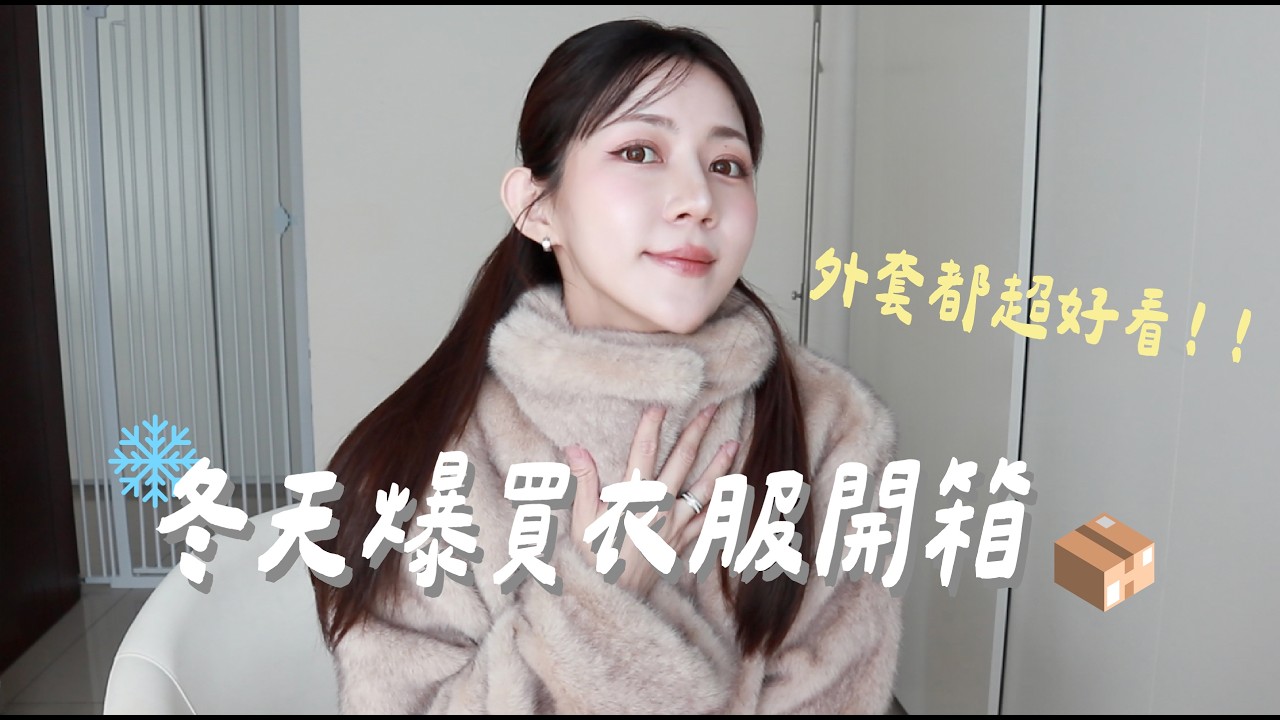 冬天爆買衣服開箱📦 最近買的外套都超好看！！