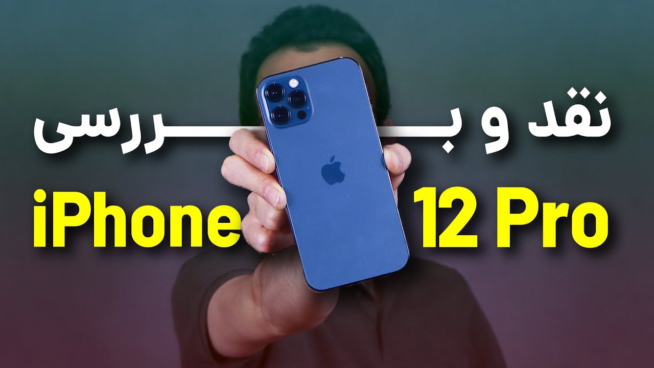 iPhone 12 Pro Review | بررسی آیفون 12 پرو