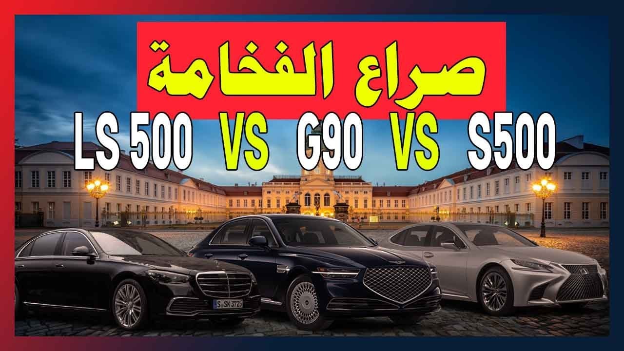 أفخم سيدان بالعالم 2022: Lexus LS500 او Genesis G90 او Mercedes S500