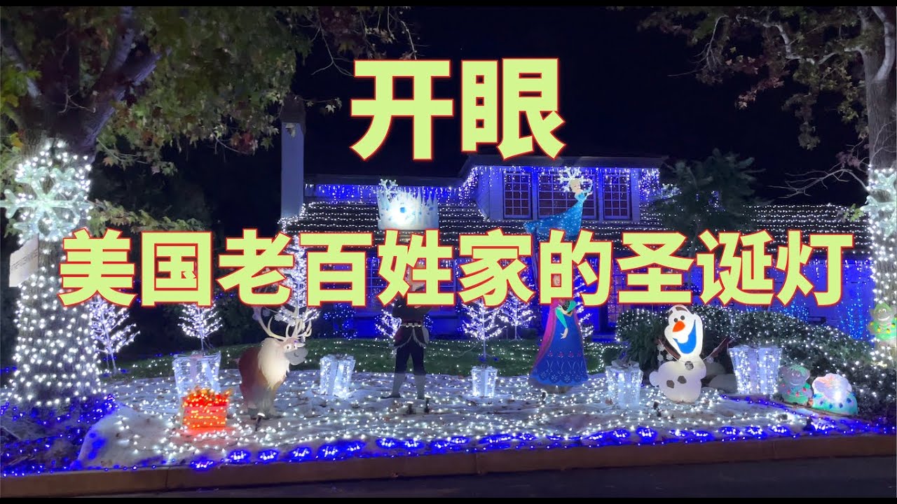 【最美圣诞灯】跟着资深大导去看美国老百姓家的圣诞灯。