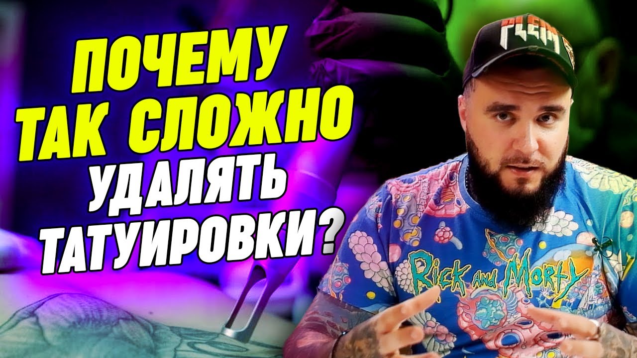 Почему так сложно удалить татуировку? / Всё, что нужно знать про удаление татуировок!