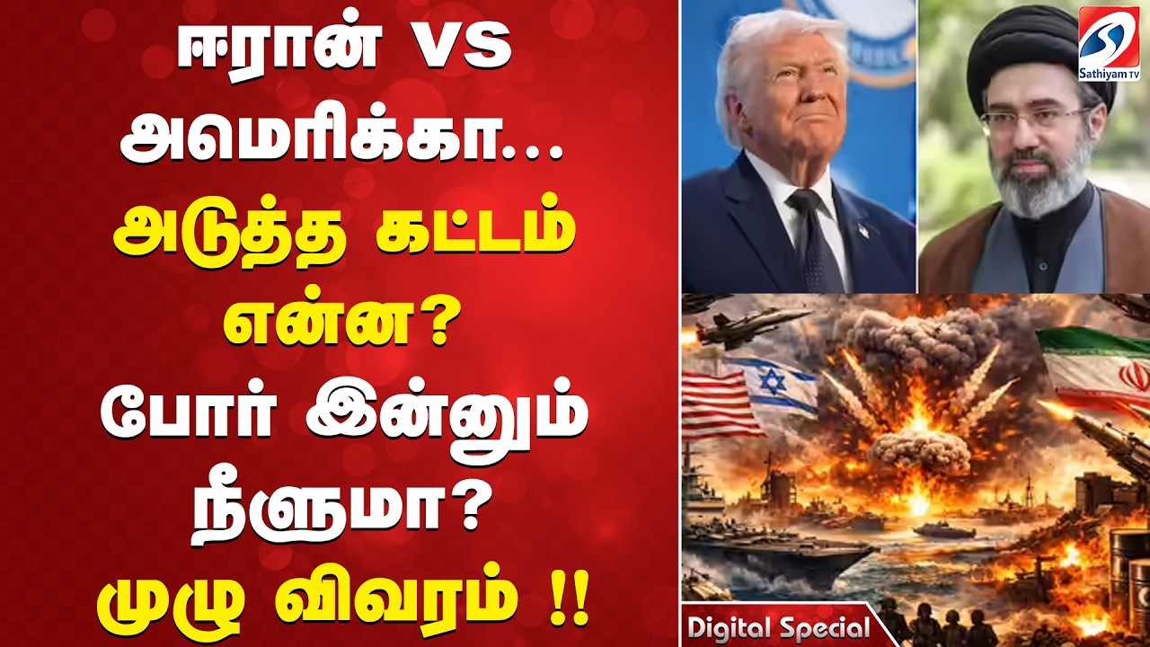 ஈரான் vs அமெரிக்கா... அடுத்த கட்டம் என்ன? போர் இன்னும் நீளுமா? முழு விவரம் !!