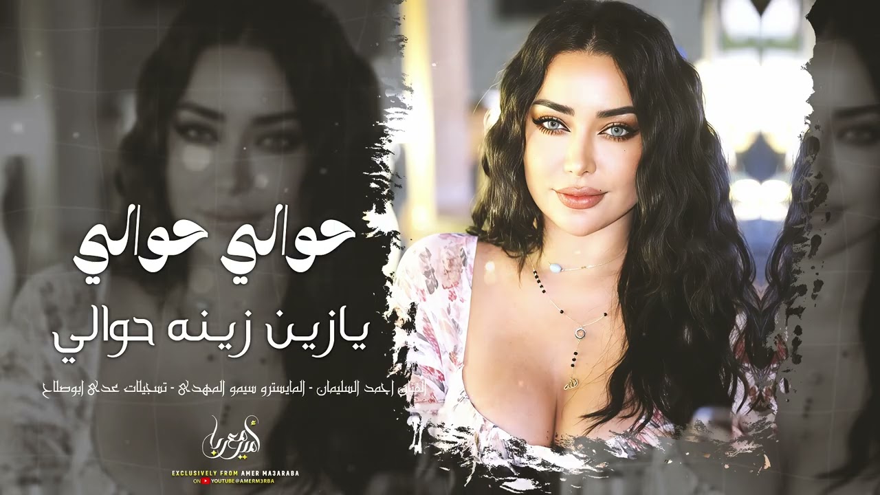 حوالي حوالي يا زين زينه حوالي | ديري ياولي ديري | أغاني طرب جديد 2026 | أحمد سليمان | مطلوبة اكثر شي