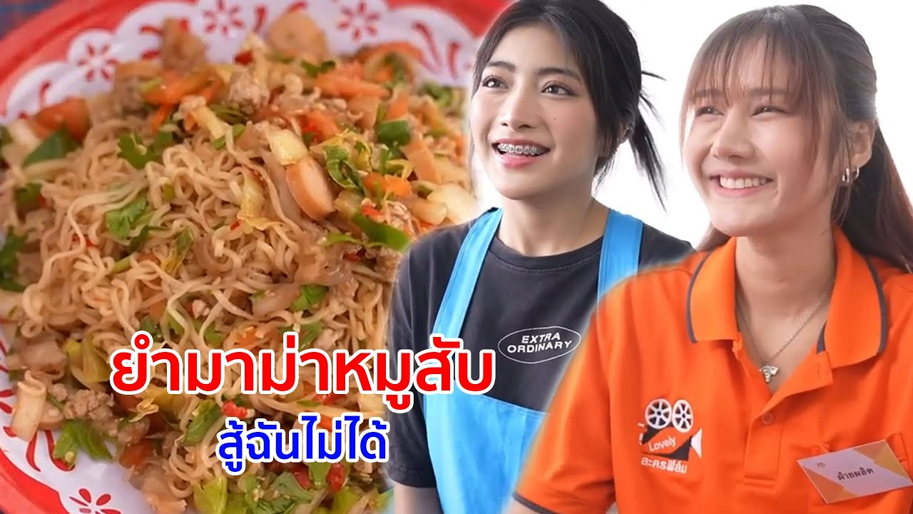 หนังสั้น ยำมาม่าหมูสับ สู้ฉันไม่ได้ จนต้องขอโดนจ้างออกเลยหรอ