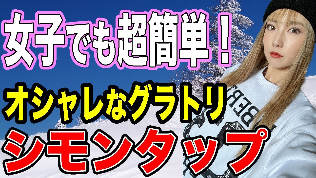 【グラトリ上達】女子でも超簡単に出来る技はこれ！シモンタップを覚えて爆速成長しよう♪