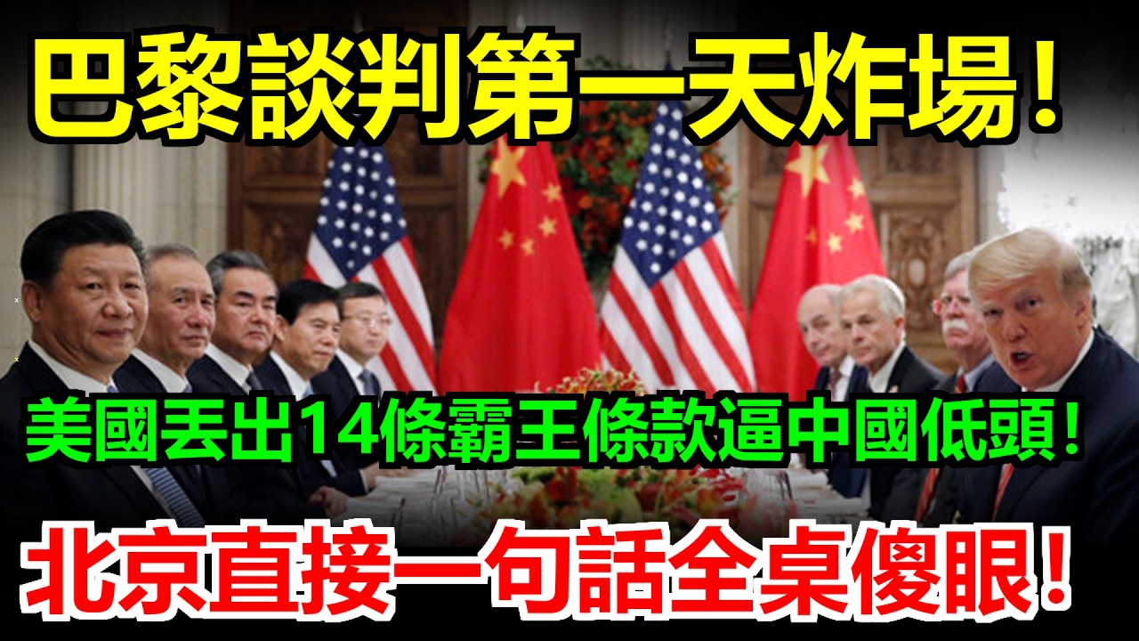 中美巴黎談判第一天就炸場！美國丟出14條霸王條款逼中國低頭，整個會場氣氛凝固，北京一句話全桌代表愣住！ #中國#伊朗#美國