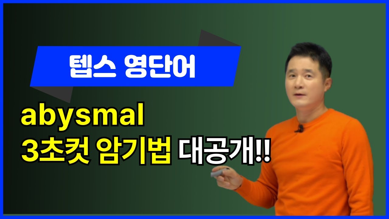 [텝스영어] abysmal, 이렇게 외우면 3초 컷! 👀
