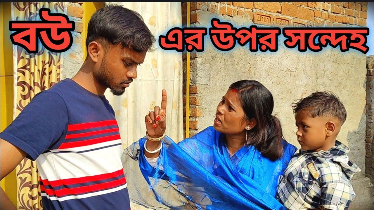 বউ এর উপর সন্দেহ।। Bou er upar sandeh।। শিক্ষামূলক ভিডিও।। #শিক্ষামূলক #পুরুলিয়াভিডিও #ভিডিও ।।
