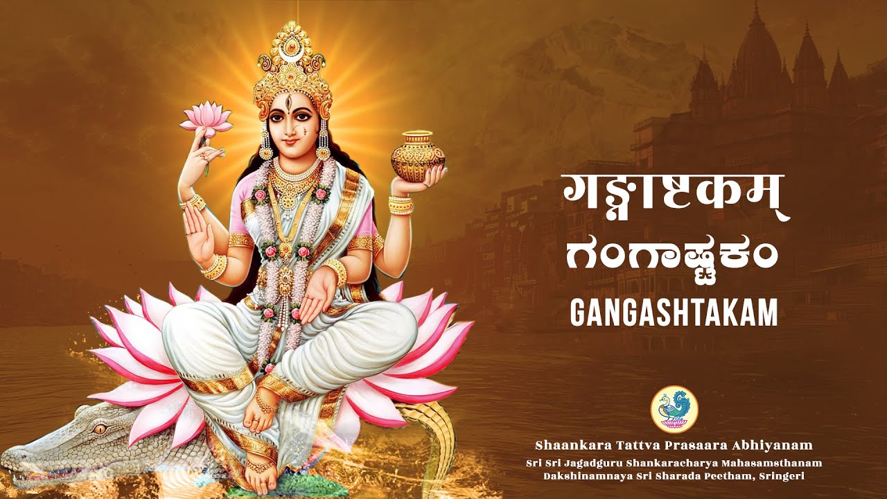 Gangashtakam / ಗಂಗಾಷ್ಟಕ