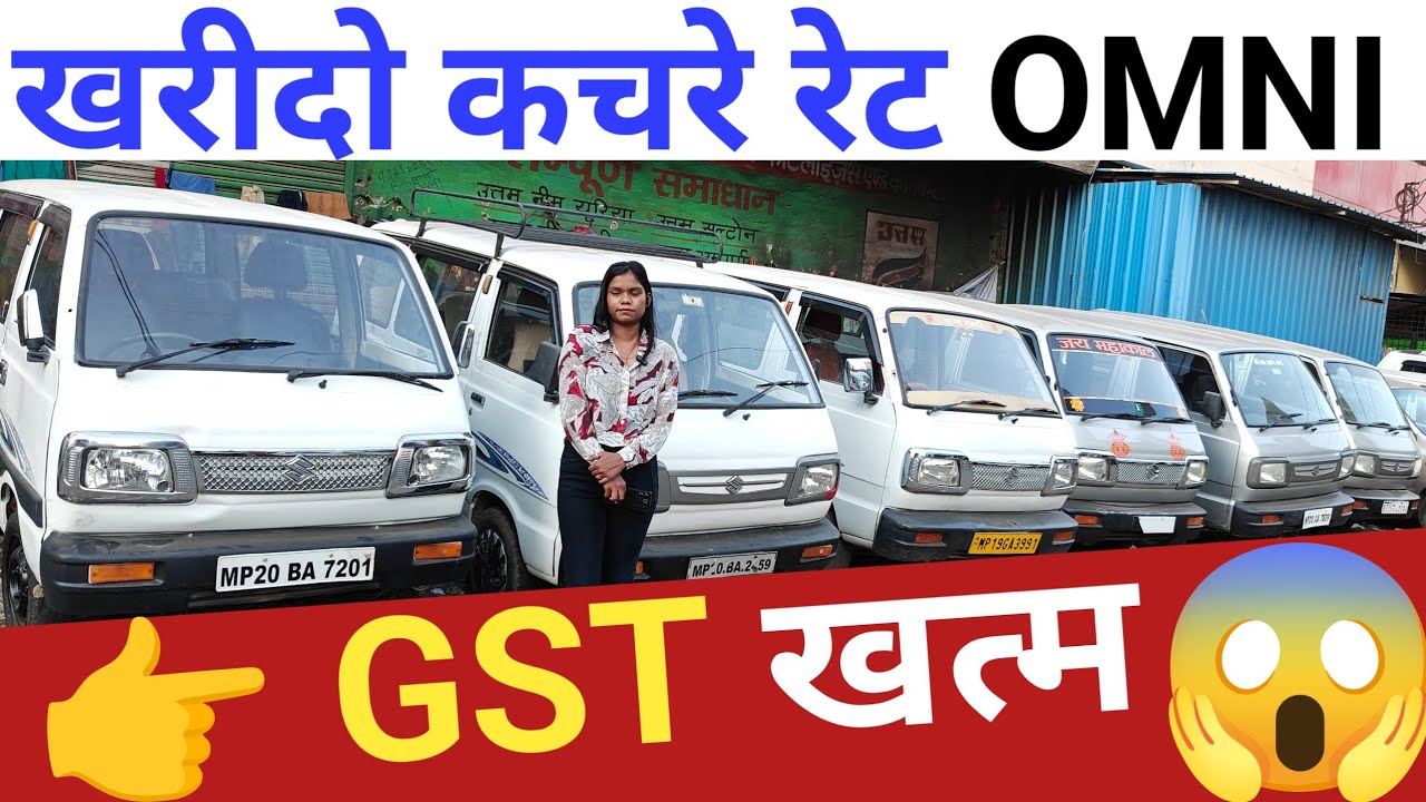 😱GST कम होने से ओमनी हो गई कचरे रेट तो जल्दी आओ नही तो सब बिक जायेगी #sdcarvlog #youtubevideo