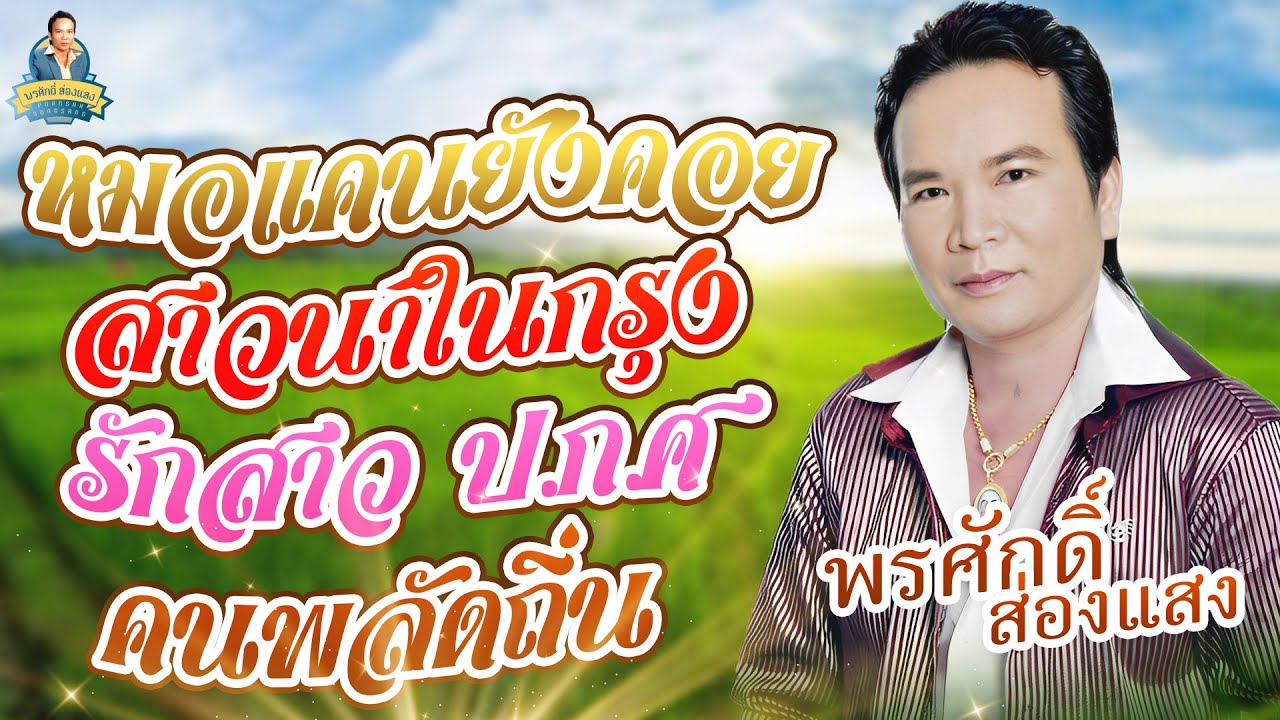 หมอแคนยังคอย สาวนาในกรุง รักสาว ปกศ. คนพลัดถิ่น l พรศักดิ์ ส่องแสง